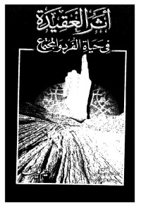 أثر العقيدة في حياة الفرد والمجتمع